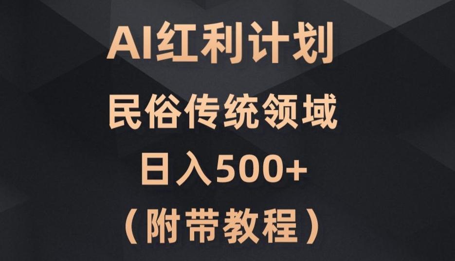 AI今日头条红利计划，民俗传统领域（简附带实操教程）-小艾网创