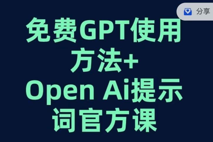 免费GPT+OPEN AI提示词官方课-小艾网创