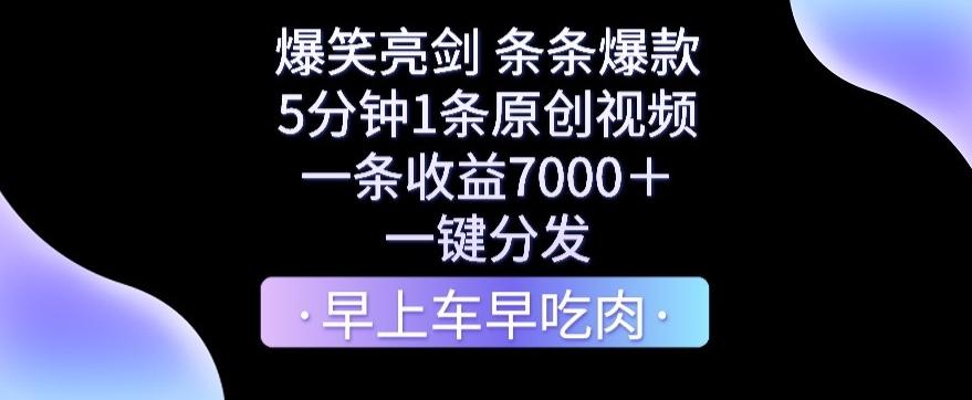 爆笑亮剑，条条爆款，5分钟1条原创视频，一条收益7000＋，一键转发【揭秘】-小艾网创