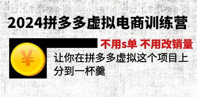2024拼多多虚拟电商训练营 不用s单 不用改销量  在拼多多虚拟上分到一杯羹-小艾网创