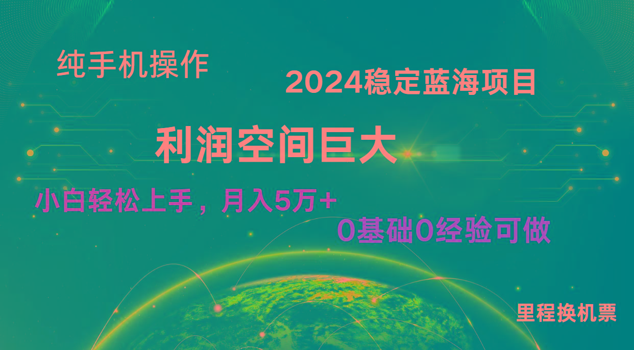2024新蓝海项目 暴力冷门长期稳定 纯手机操作 单日收益3000+ 小白当天上手-小艾网创