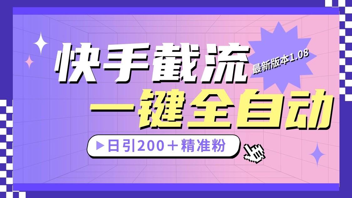 快手截流协议最新1.08版本，日引流200＋精准粉-小艾网创