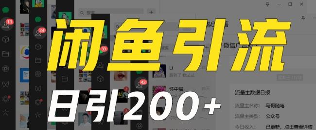 外面收费6980闲鱼引流法，日引200+创业粉，每天稳定2000+收益，保姆级教程（适合居家创业）-小艾网创