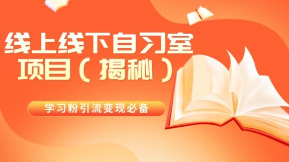 学习粉引流变现必备线上线下自习室项目（揭秘）-小艾网创