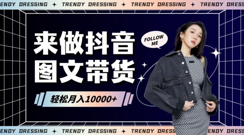 2024高效图文带货快速起号！小白日收入也能1000+【揭秘】-小艾网创