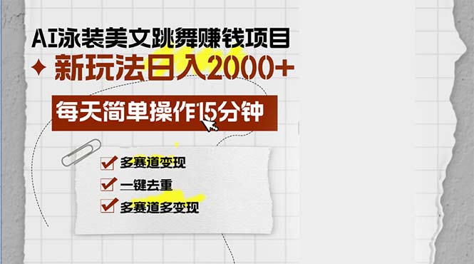 AI泳装美女跳舞赚钱项目，新玩法，每天简单操作15分钟，多赛道变现，月…-小艾网创