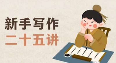 新手写作二十五讲，教授写作窍门，写作方法等，让新手从零到一真正学会写作【文档】-小艾网创