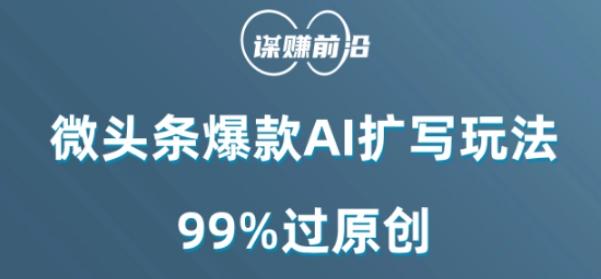 微头条爆款AI扩写玩法，99%过原创-小艾网创