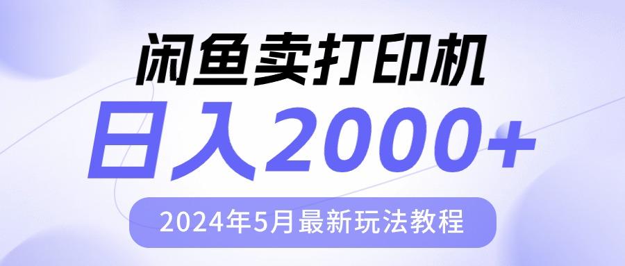 闲鱼卖打印机，日人2000，2024年5月最新玩法教程-小艾网创