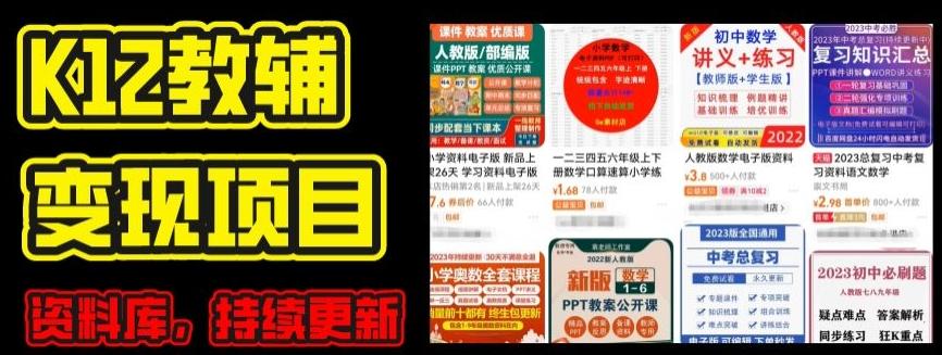 2024年K12学科资料变现项目，实操教程，附资料库每天更新(家长可自用)-小艾网创