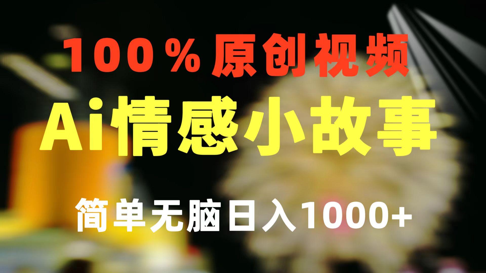 一键生成情感小众赛道 100%原创  制作简单 视频号超级赛道 日收益1000+-小艾网创