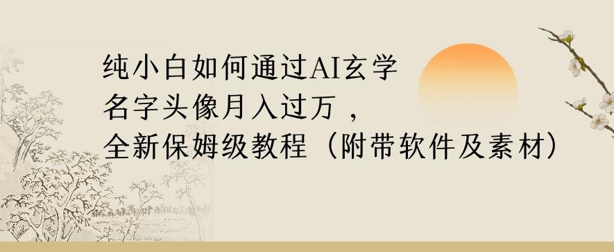 纯小白如何通过AI玄学名字头像，月入过万，高复购高利润，全新保姆级教程【揭秘】-小艾网创