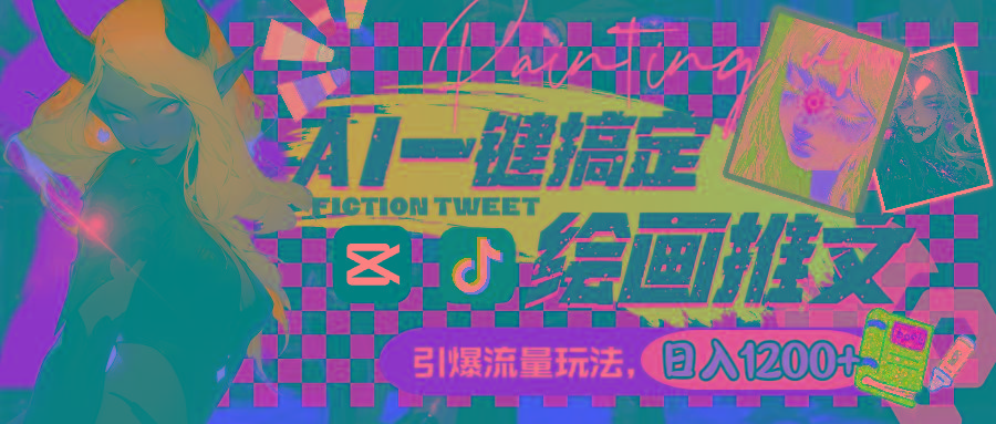 用AI一键搞定绘画推文，引爆流量，轻松日入1200+-小艾网创
