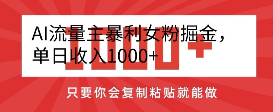 AI流量主暴利女粉掘金，单日收入1000+，只要你会复制粘贴就能做-小艾网创