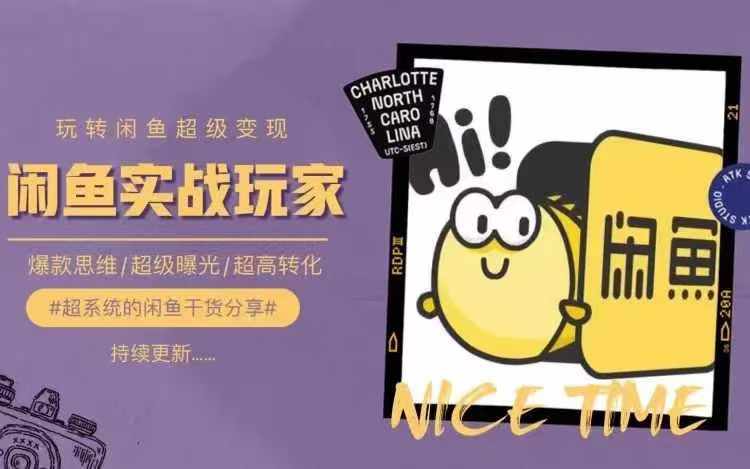 从0到1系统玩转闲鱼变现，教你核心选品思维，提升产品曝光及转化率-小艾网创