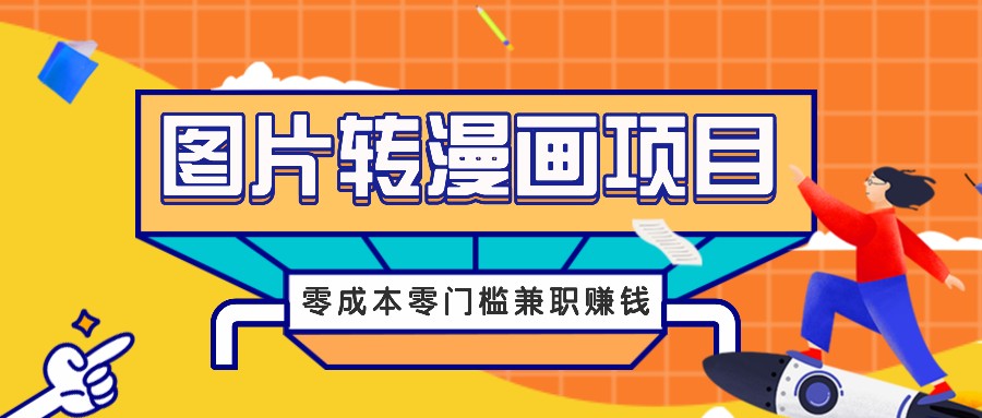 图片转漫画项目，零成本零门槛信息差赚钱，兼职操作月收益千元-小艾网创