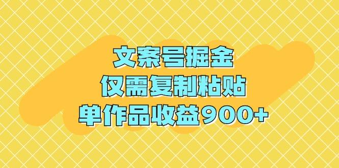 (9397期)文案号掘金，仅需复制粘贴，单作品收益900+-小艾网创