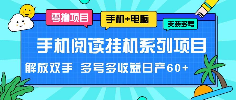 手机阅读挂机系列项目，解放双手 多号多收益日产60+-小艾网创