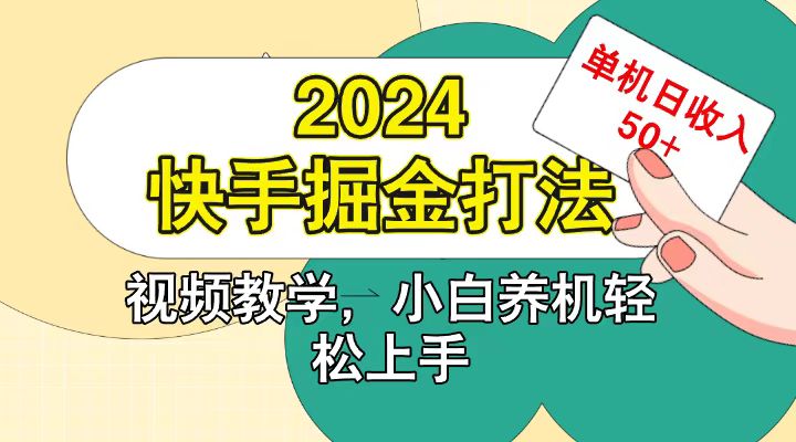 快手200广掘金打法，小白养机轻松上手，单机日收益50+-小艾网创