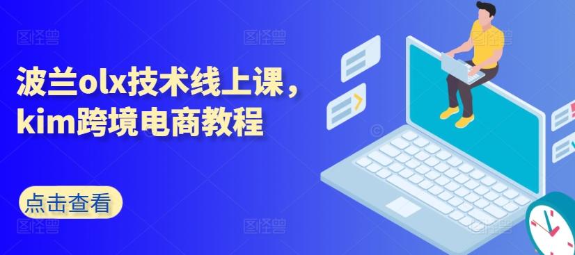 波兰olx技术线上课，kim跨境电商教程-小艾网创