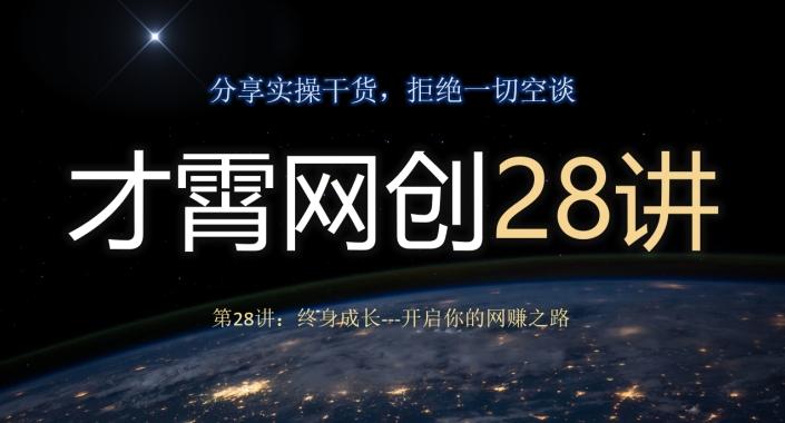 才霄网创28讲第28讲：终身成长-开启你的网赚之路-小艾网创