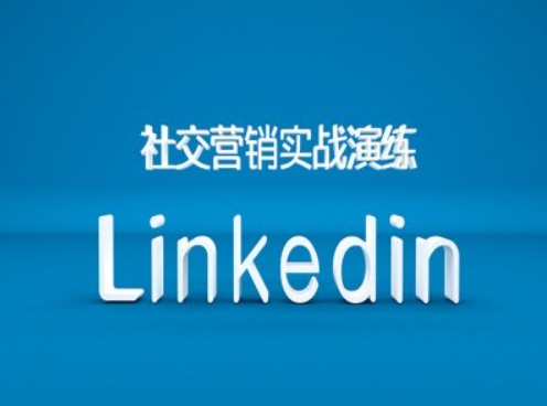 社交营销实战演练之Linkedin营销课程，B2B跨境外贸的新出路-小艾网创