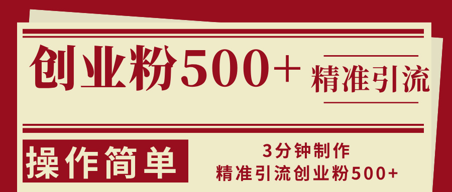 3分钟制作精准引流创业粉500+操作简单-小艾网创