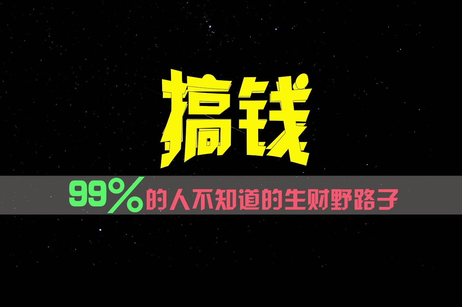 99%的人不知道的生财野路子，只掌握在少数人手里！-小艾网创