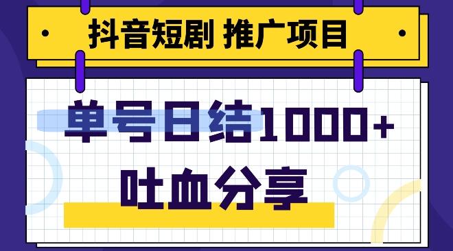 抖音短剧推广项目，小白轻松操作，躺赚！日入可达1000+-小艾网创
