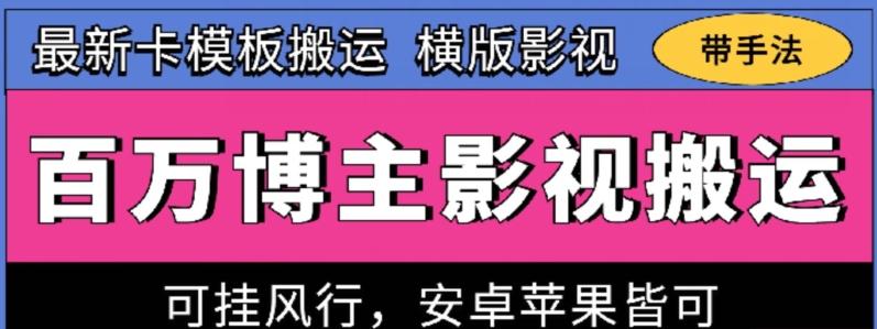 百万博主影视搬运技术，卡模板搬运、可挂风行，安卓苹果都可以【揭秘】-小艾网创