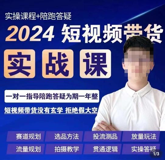 果哥·2024短视频带货实操课，​赛道规划/选品方法/投流测品/放量玩法/流量规划/拍摄教学-小艾网创
