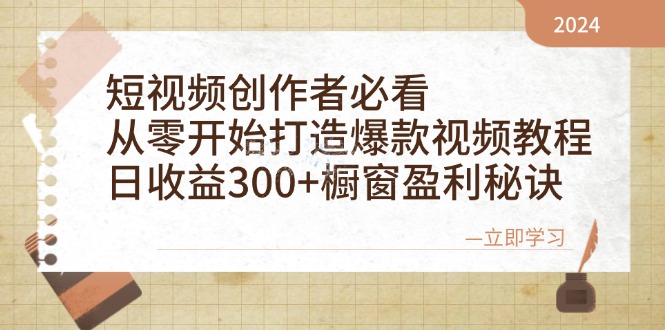 短视频创作者必看：从零开始打造爆款视频教程，日收益300+橱窗盈利秘诀-小艾网创