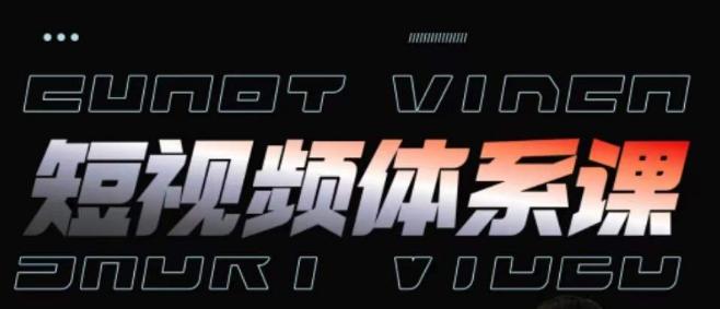 短视频完整知识体系课，一次性搞懂短视频，运营手法、内容制作、投放技巧项目玩法-小艾网创