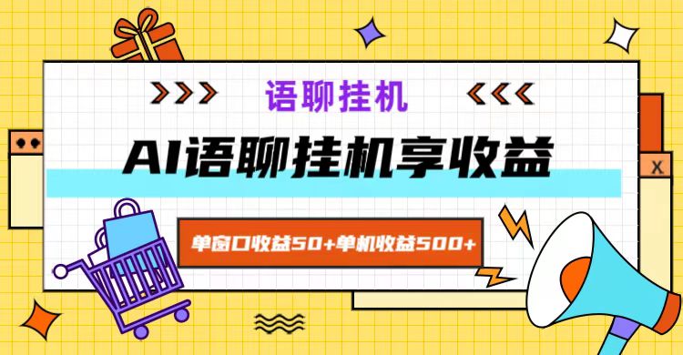 ai语聊，单窗口收益50+，单机收益500+，无脑挂机无脑干！-小艾网创