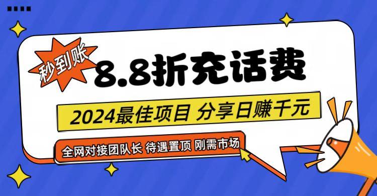 【享购App】8.8折充值话费，轻松日入千元，管道收益无上限，全网对接团队长-小艾网创
