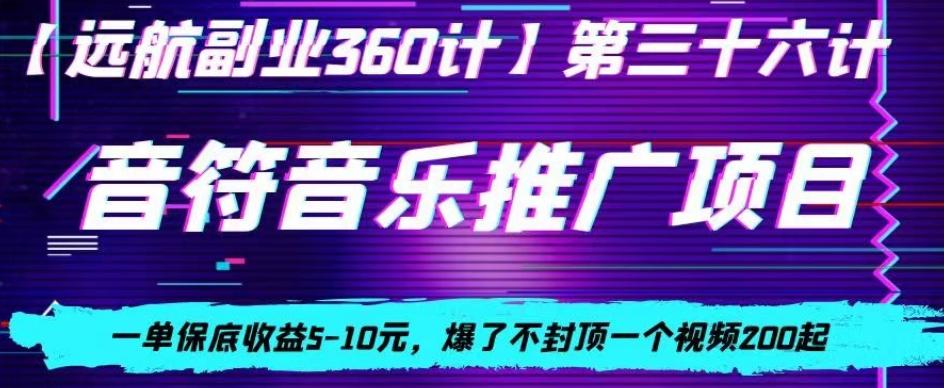 音符音乐推广项目，一单保底收益5-10元，爆了不封顶一个视频200起-小艾网创