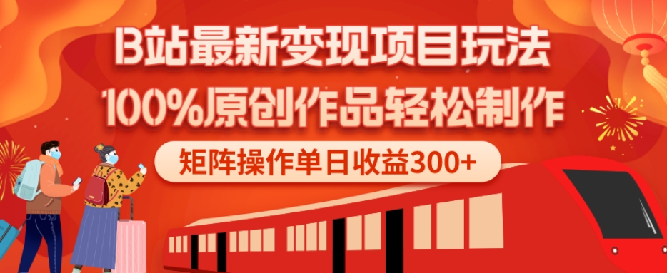 B站最新变现项目玩法，100%原创作品轻松制作，矩阵操作单日收益300+-小艾网创