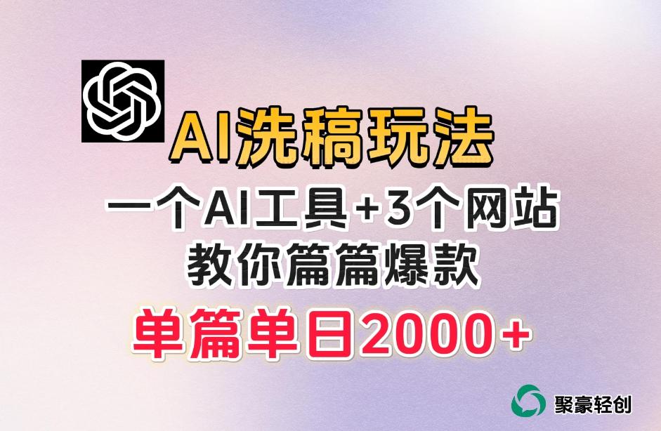 微头条AI洗稿流玩法，篇篇爆款，日稳定300+【揭秘】-小艾网创
