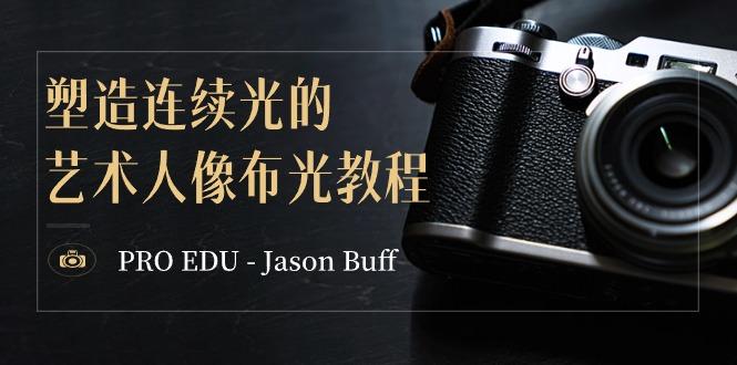 PRO EDU – Jason Buff 塑造连续光的艺术人像布光教程-15节课-中英字幕-小艾网创