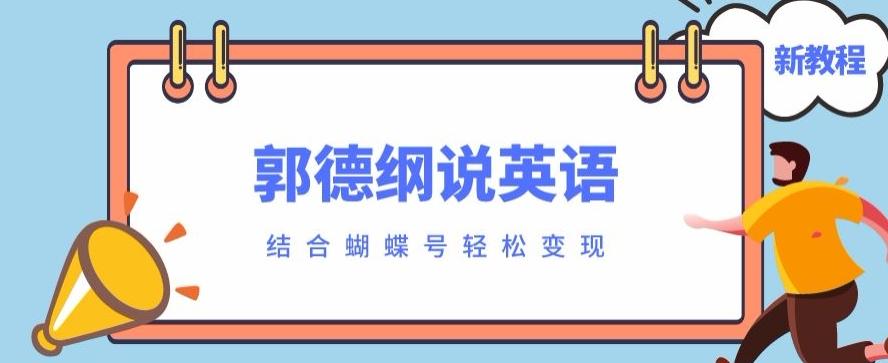 最近爆火的郭德纲说英语视频制作教程，配合蝴蝶号轻松撸收益-小艾网创