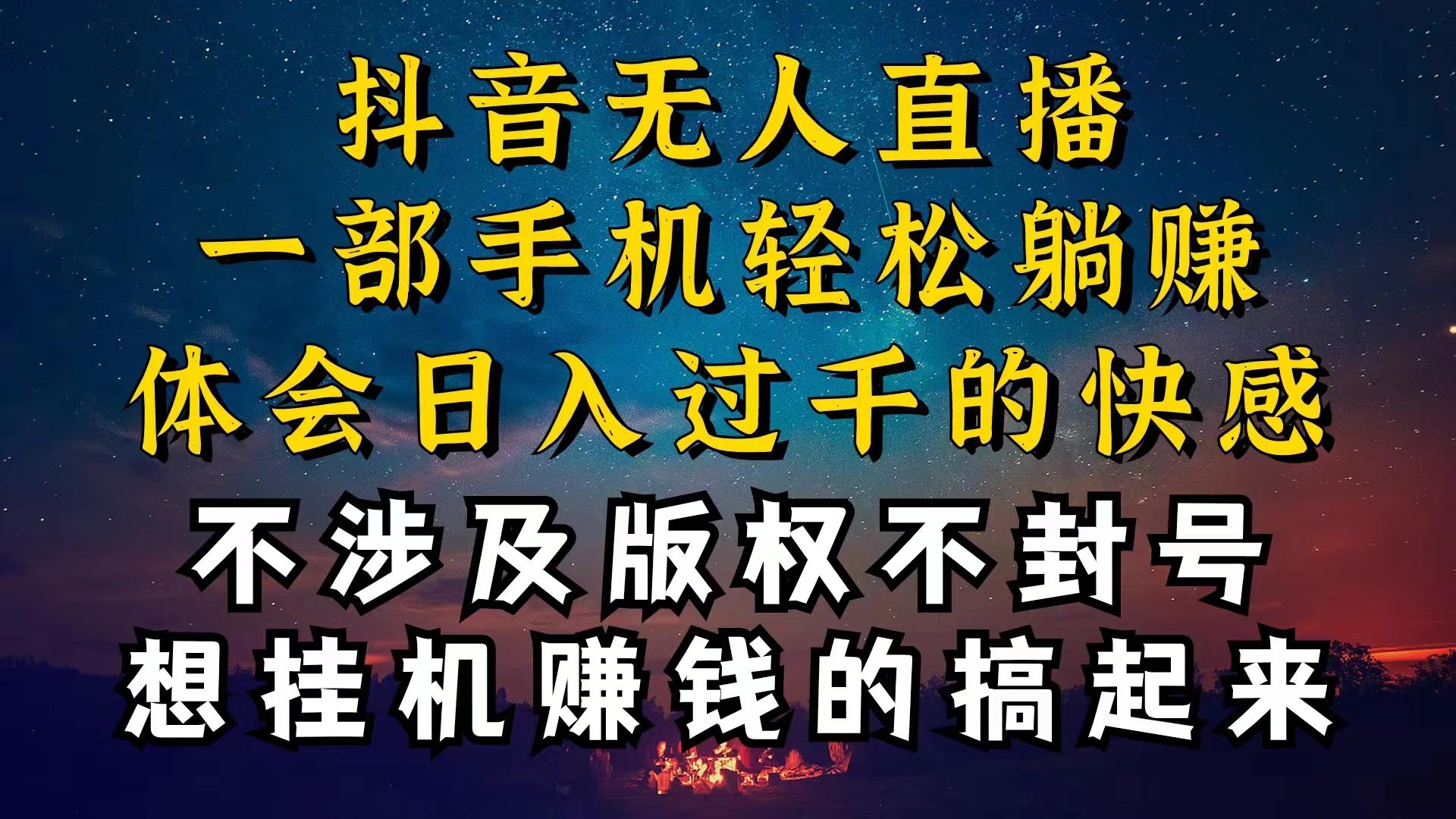抖音无人直播技巧揭秘，为什么你的无人天天封号，我的无人日入上千，还…-小艾网创