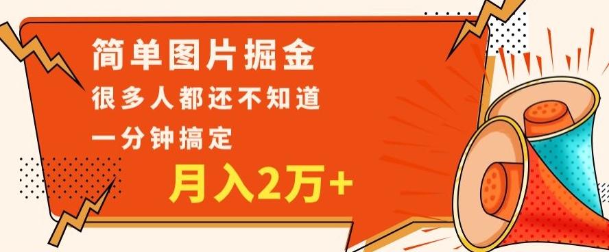 利用图片掘金，月入2万+，0基础也可以操作，一分钟搞定-小艾网创