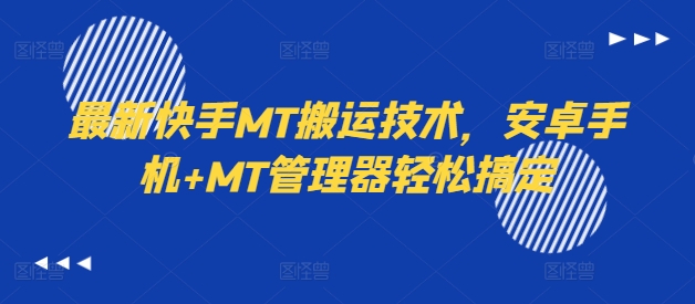 最新快手MT搬运技术，安卓手机+MT管理器轻松搞定-小艾网创