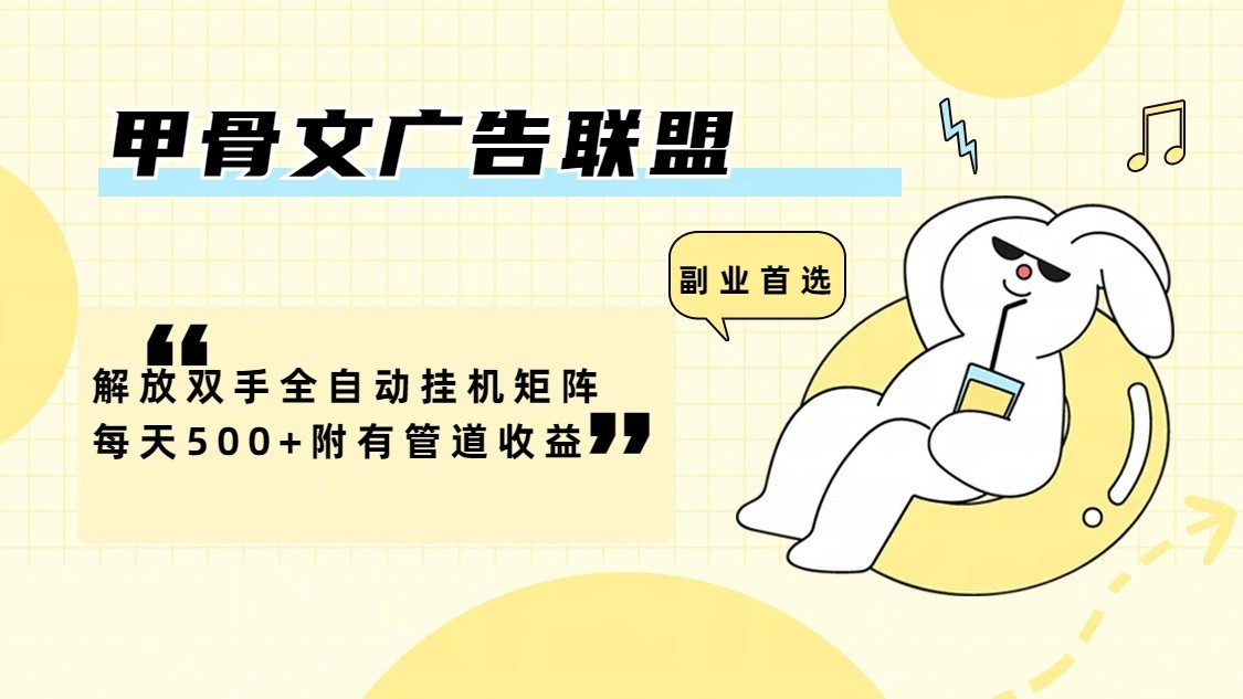 甲骨文广告联盟解放双手全自动挂机矩阵每天500+附有管道收益-小艾网创