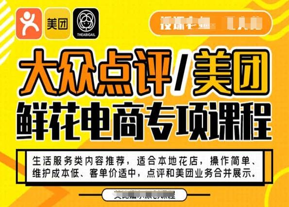 大众点评/美团鲜花电商专项课程，操作简单、维护成本低、客单价适中，点评和美团业务合并展示-小艾网创