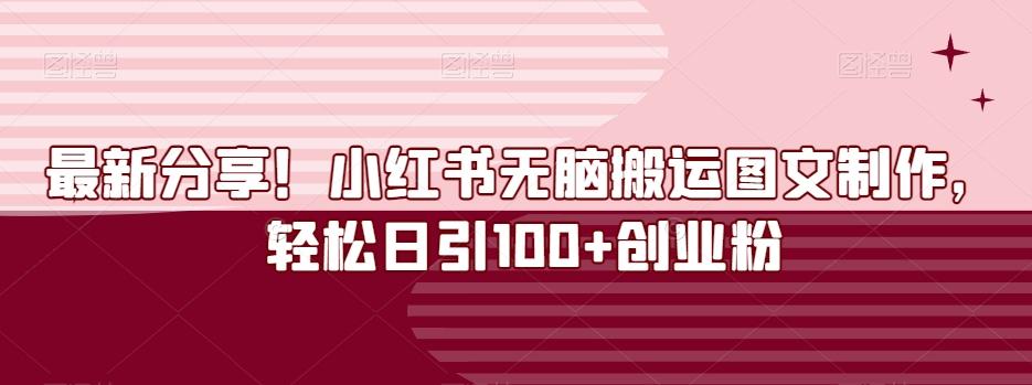 最新分享！小红书无脑搬运图文制作，轻松日引100+创业粉-小艾网创