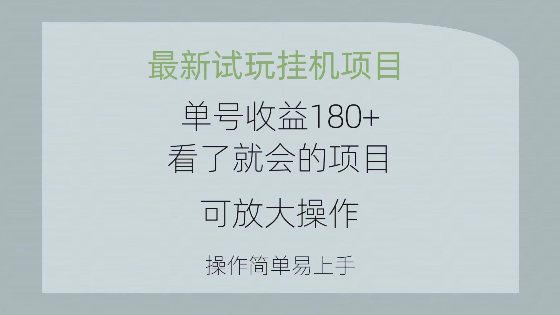 最新试玩挂机项目 单号收益180+看了就会的项目，可放大操作 操作简单易...-小艾网创
