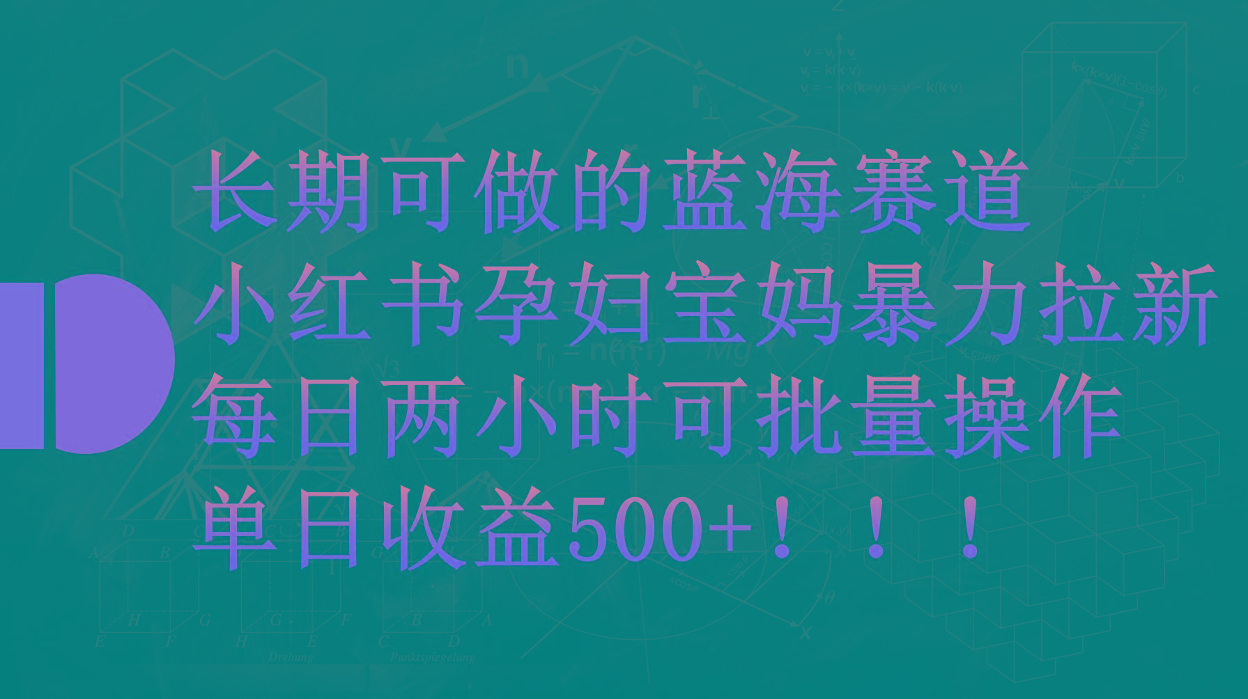 (9952期)小红书孕妇宝妈暴力拉新玩法，每日两小时，单日收益500+-小艾网创