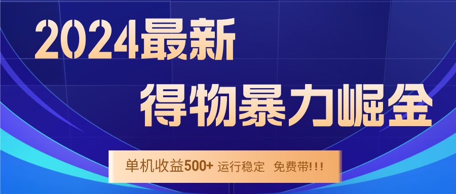 2024得物掘金 稳定运行9个多月 单窗口24小时运行 收益300-400左右-小艾网创