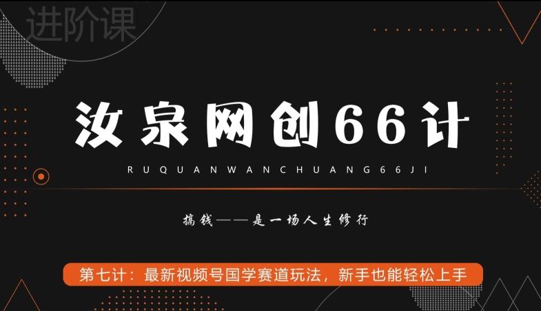 汝泉网创66计之第7计：最新视频号国学赛道玩法，新手也能轻松上手-小艾网创